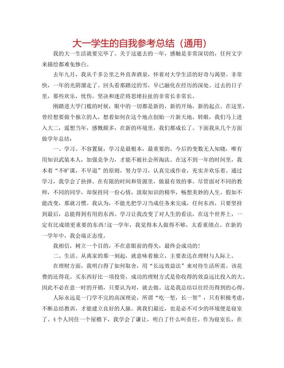 大一学生的自我参考总结（通用） _第1页