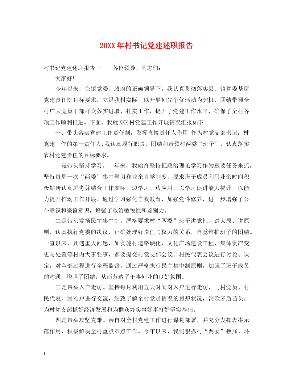 20XX年村书记党建述职报告 (000001)_第1页