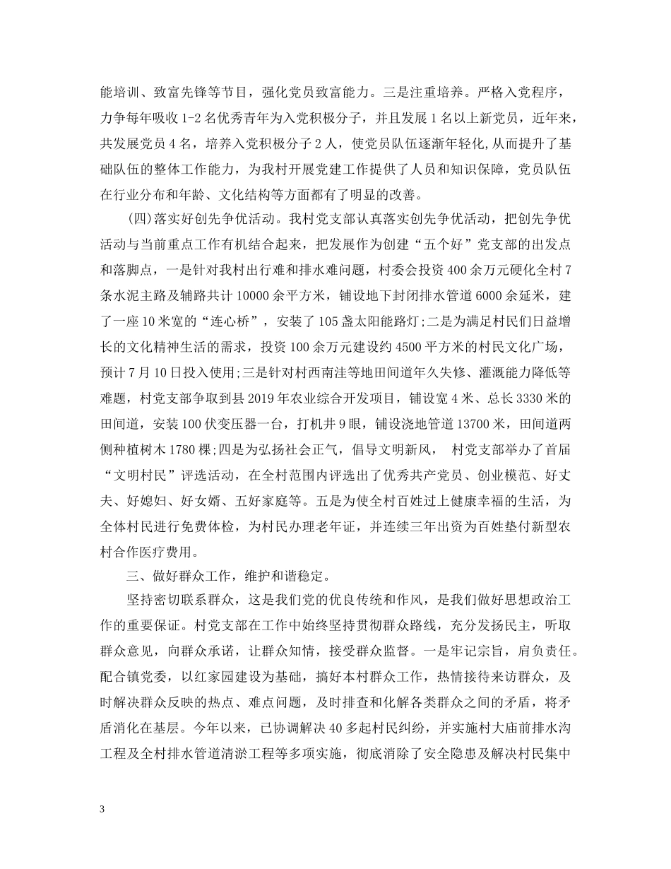 20XX年村书记党建述职报告 (000001)_第3页