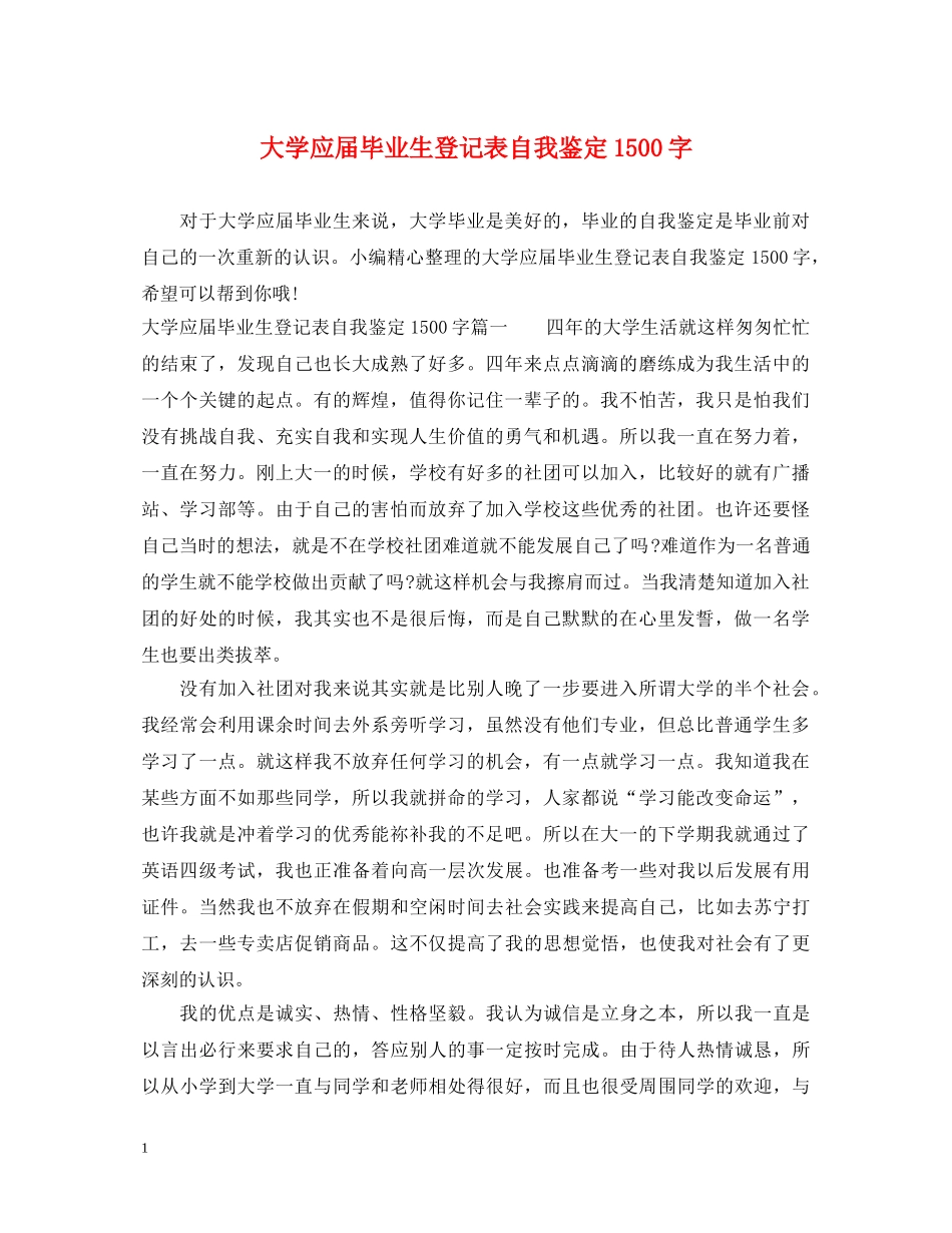 大学应届毕业生登记表自我鉴定1500字 _第1页
