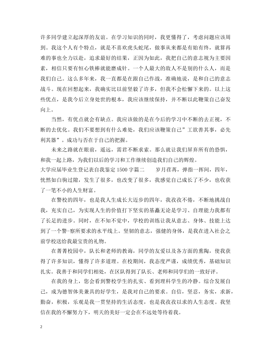 大学应届毕业生登记表自我鉴定1500字 _第2页