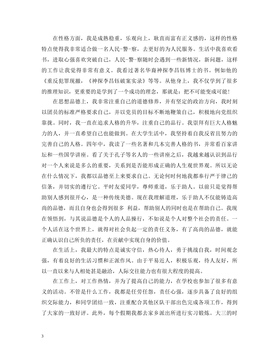 大学应届毕业生登记表自我鉴定1500字 _第3页