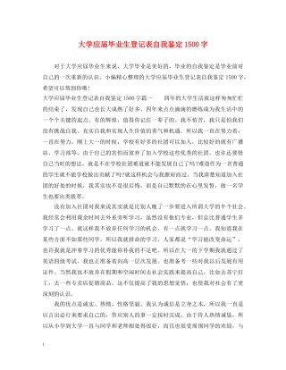 大学应届毕业生登记表自我鉴定1500字 