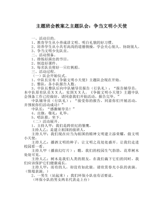 主题班会教案主题队会：争当文明小天使 