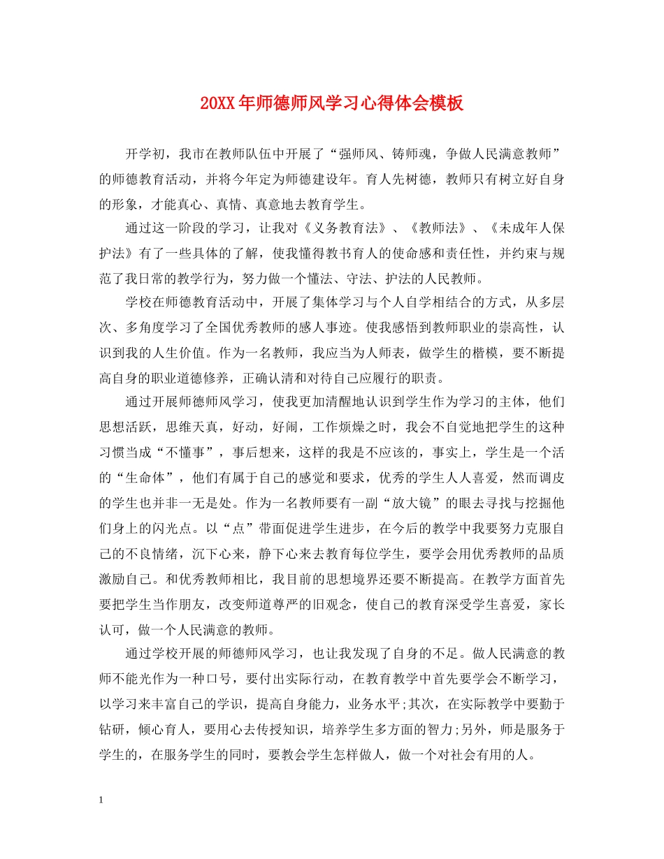 20XX年师德师风学习心得体会模板 _第1页