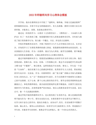 20XX年师德师风学习心得体会模板 