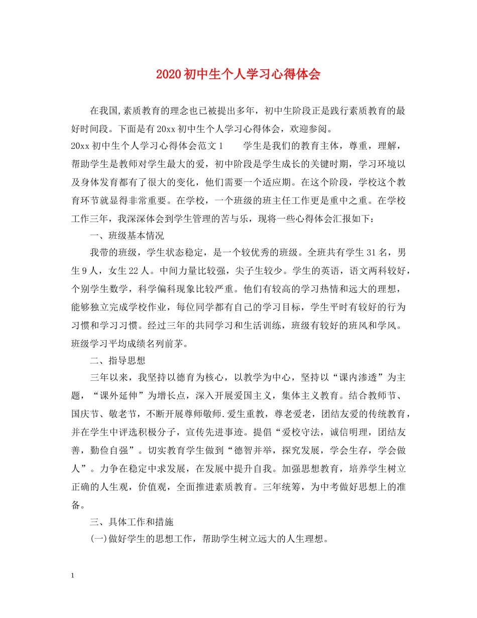 2024初中生个人学习心得体会 _第1页
