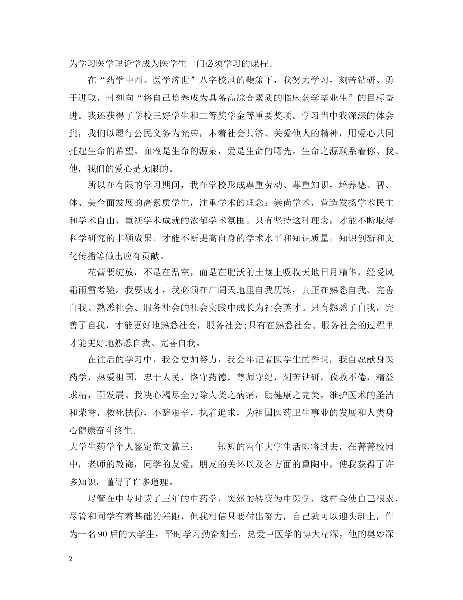 大学生药学个人鉴定范文 _第2页