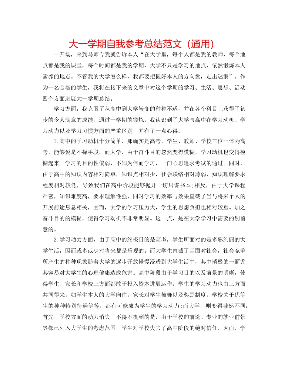 大一学期自我参考总结范文（通用） _第1页