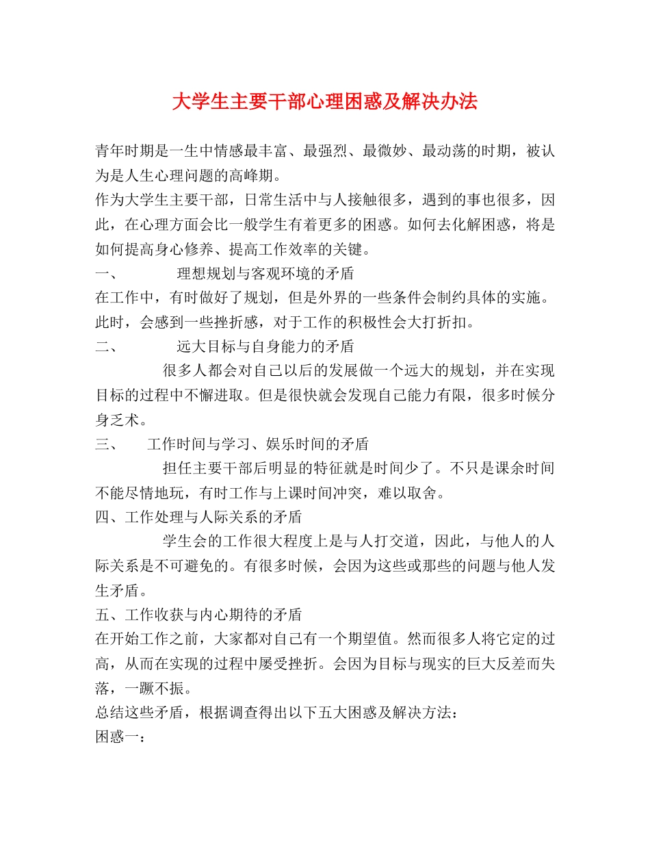 大学生主要干部心理困惑及解决办法 _第1页