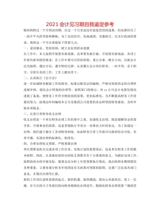 2024会计见习期自我鉴定参考 