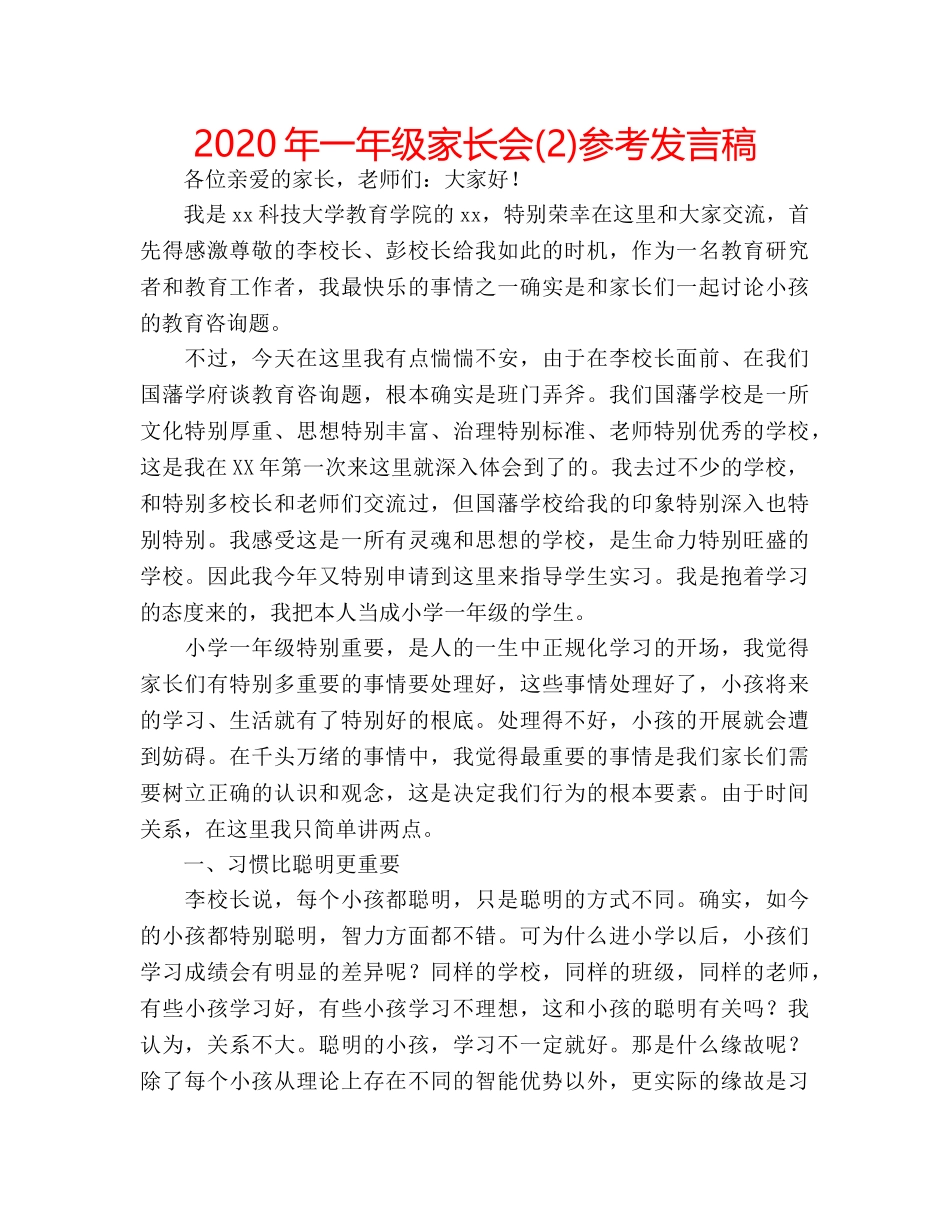 2024年一年级家长会(2)参考发言稿 _第1页