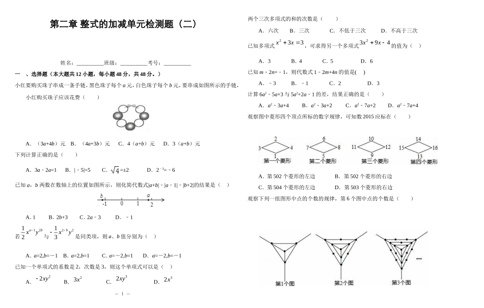 LT7第二章-整式的加减单元检测题(二)及答案_第1页