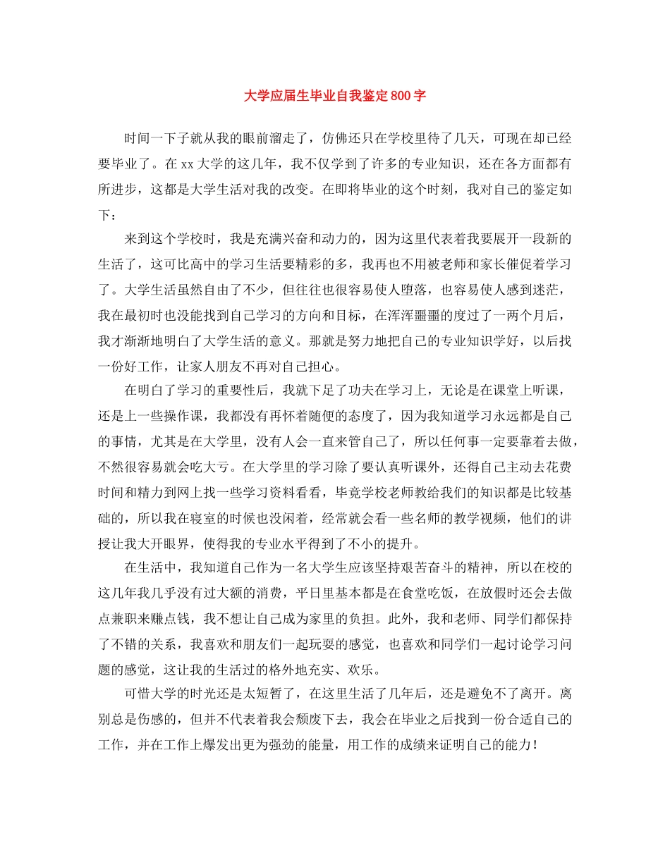 大学应届生毕业自我鉴定800字 _第1页