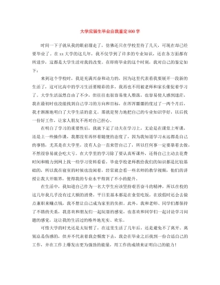 大学应届生毕业自我鉴定800字 