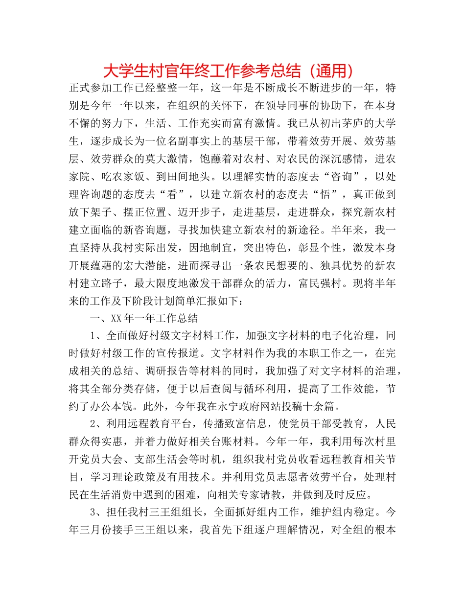 大学生村官年终工作参考总结（通用） _第1页