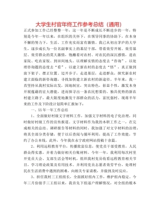 大学生村官年终工作参考总结（通用） 