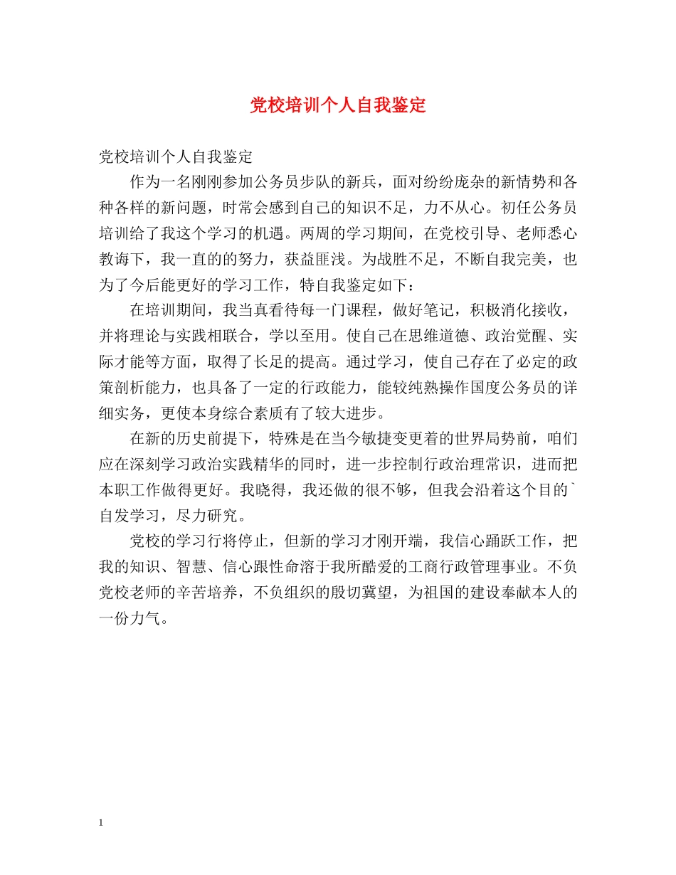 党校培训个人自我鉴定2 _第1页