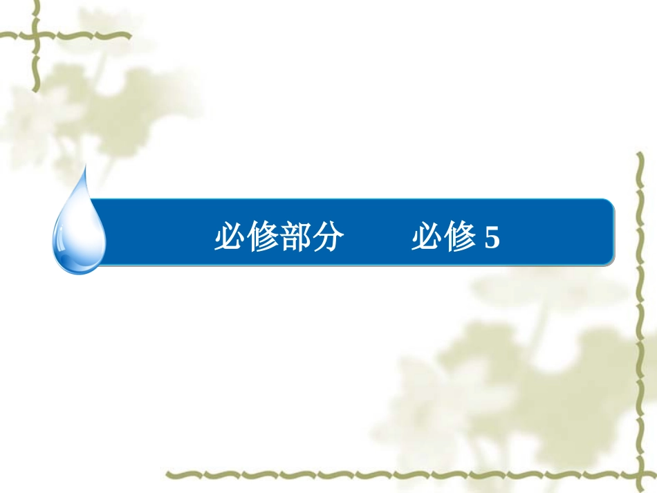 必修5Unit1-Great-scientists-ppt课件-高考英语一轮复习-人教版_第1页