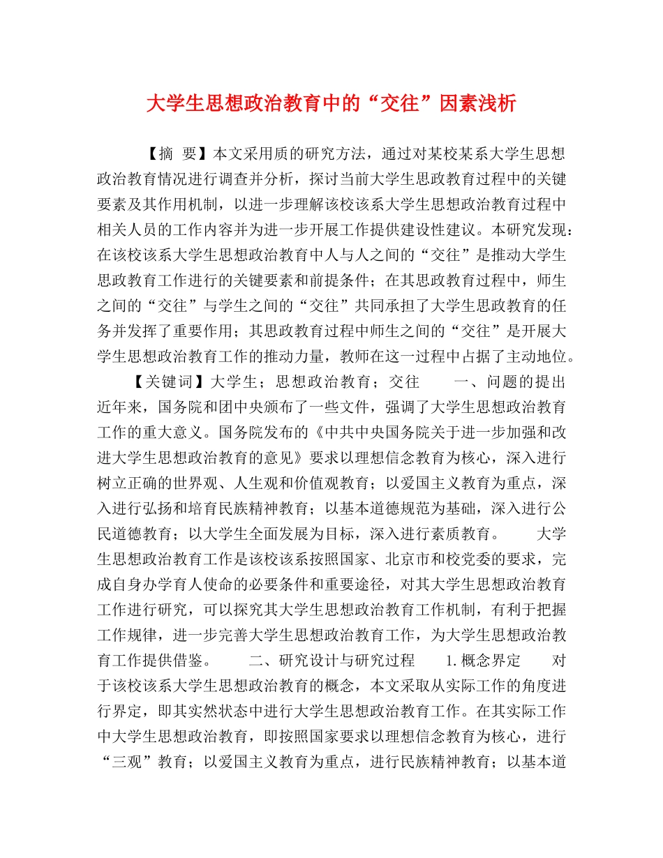 大学生思想政治教育中的“交往”因素浅析 _第1页