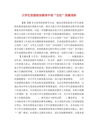 大学生思想政治教育中的“交往”因素浅析 