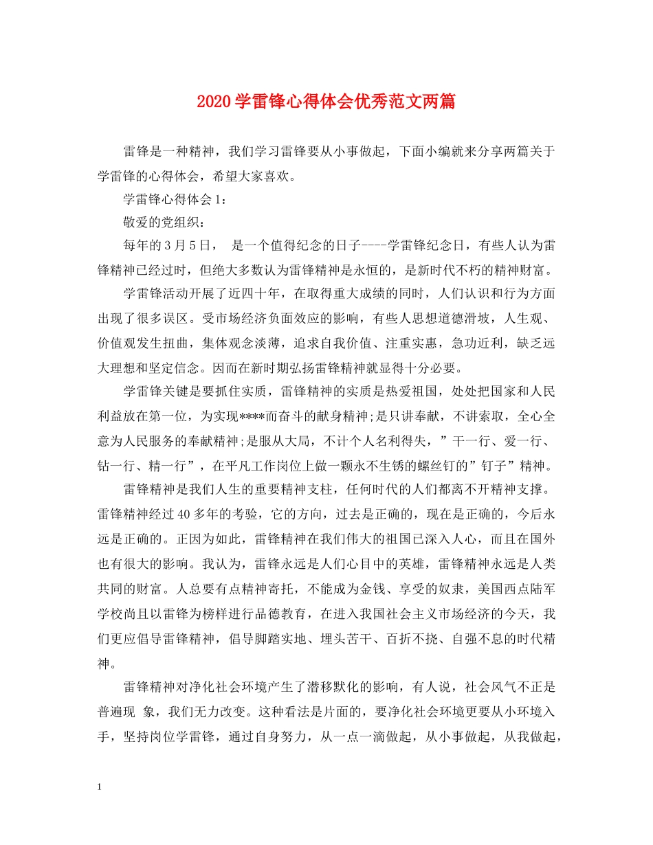 2024学雷锋心得体会优秀范文两篇 _第1页