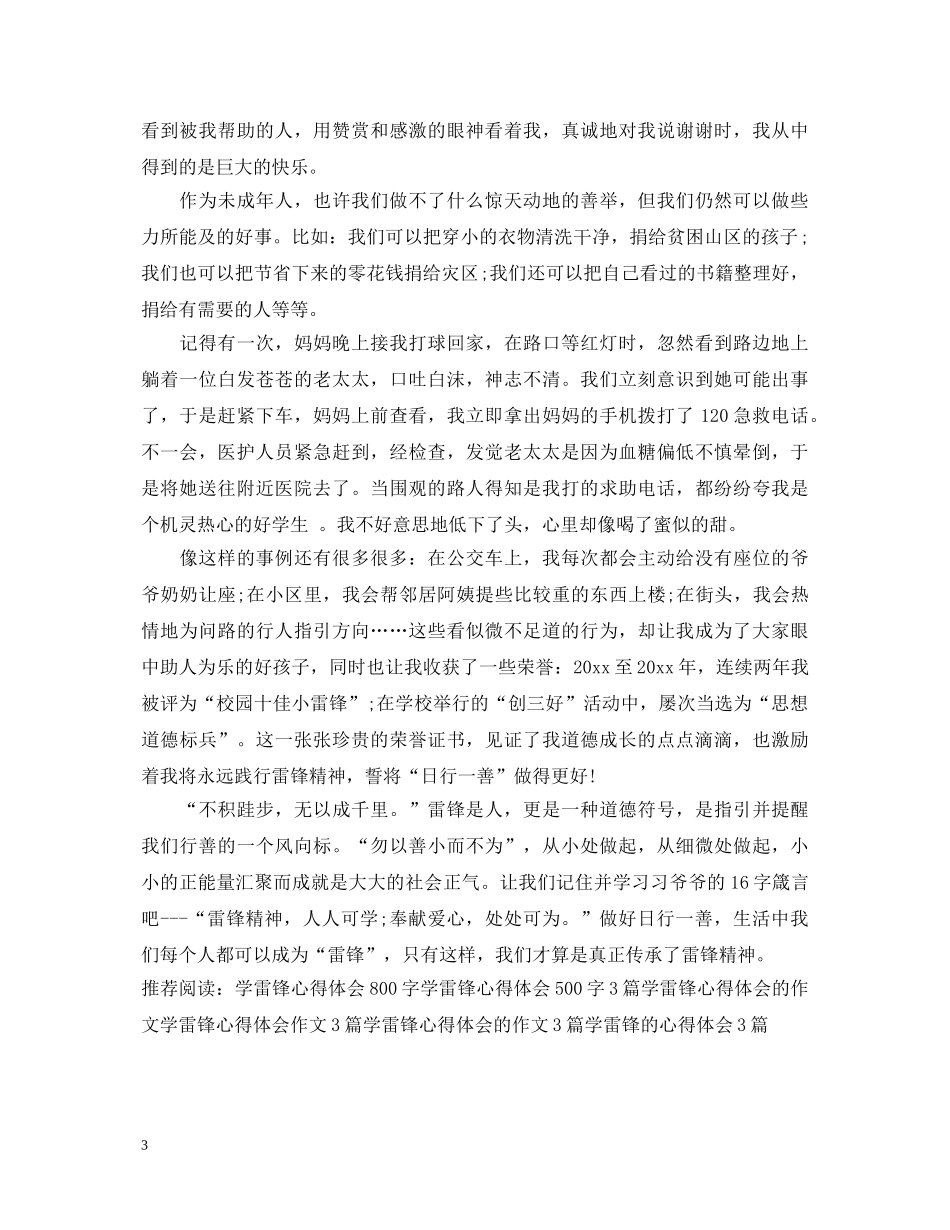 2024学雷锋心得体会优秀范文两篇 _第3页