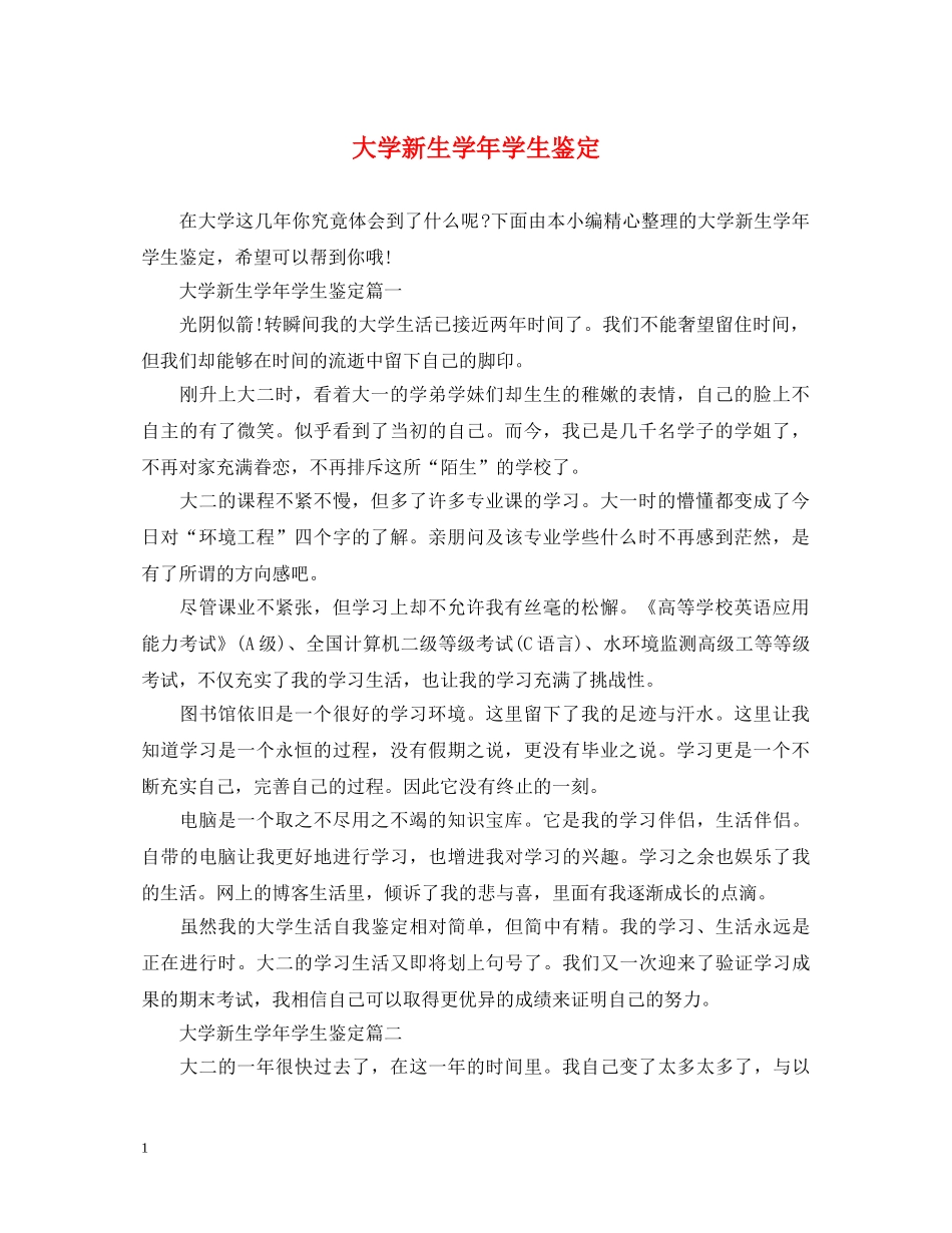 大学新生学年学生鉴定 _第1页