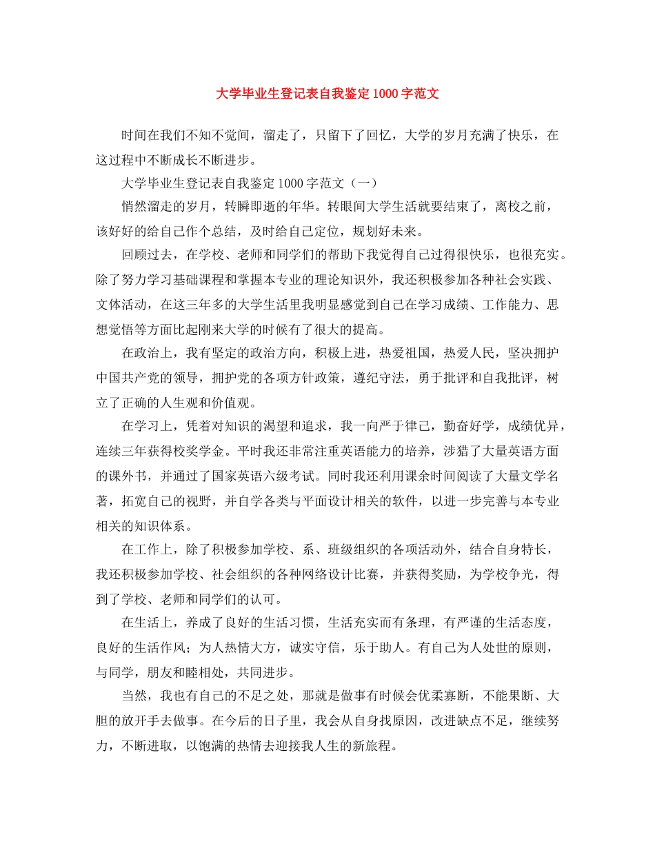 大学毕业生登记表自我鉴定1000字范文 _第1页