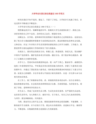 大学毕业生登记表自我鉴定1000字范文 