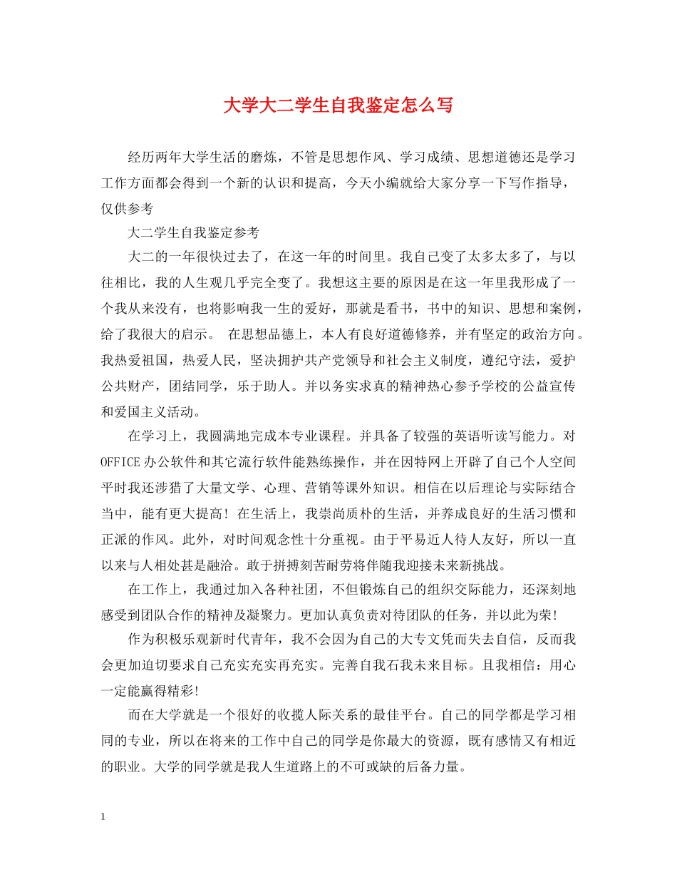 大学大二学生自我鉴定怎么写 _第1页