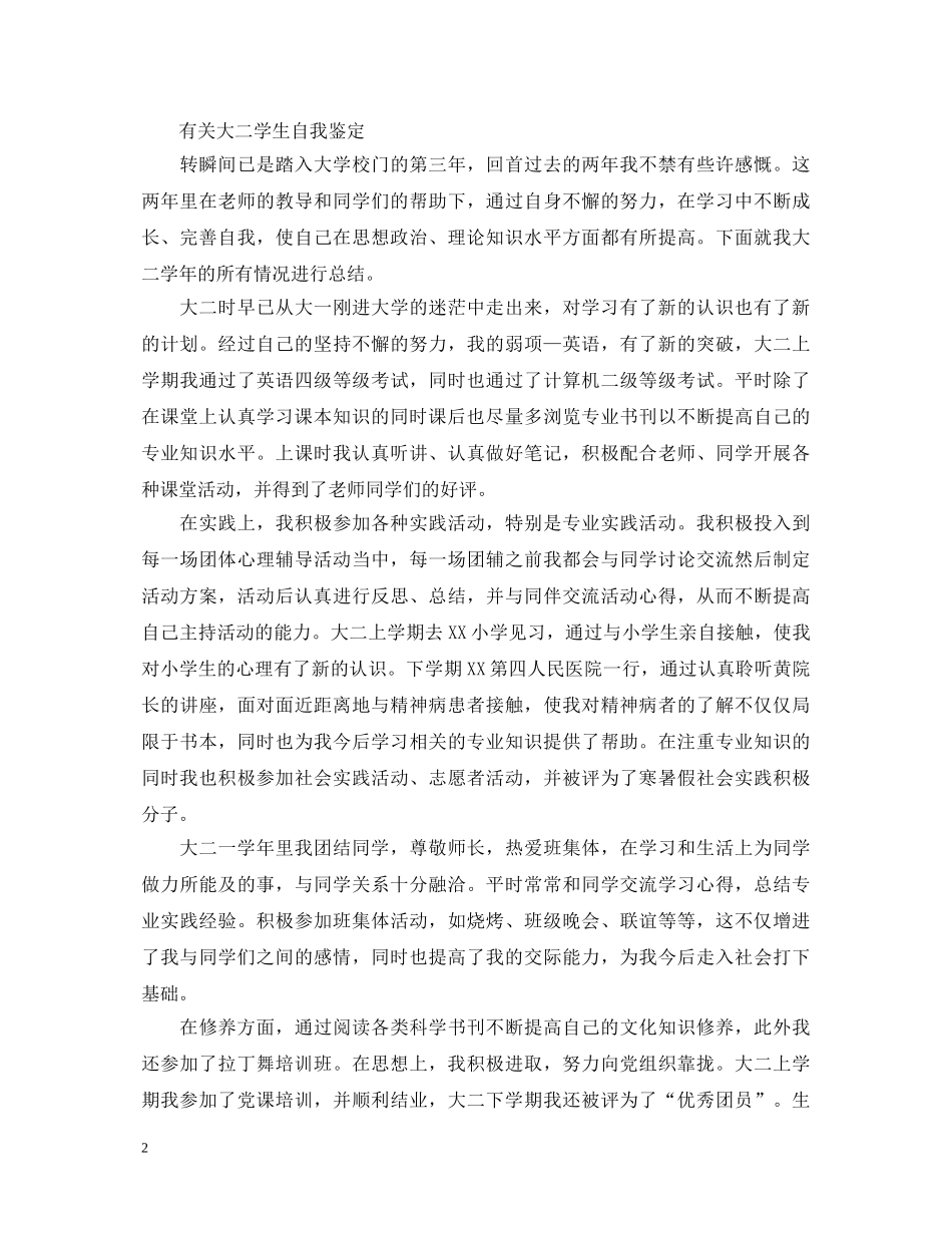 大学大二学生自我鉴定怎么写 _第2页