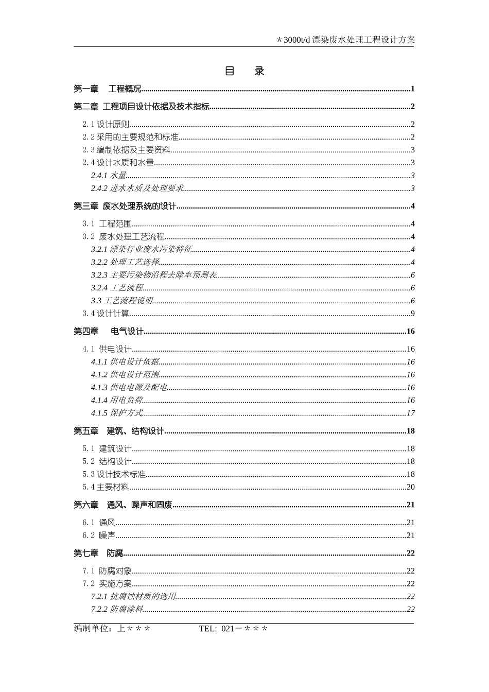 漂染废水设计方案3000td_第1页