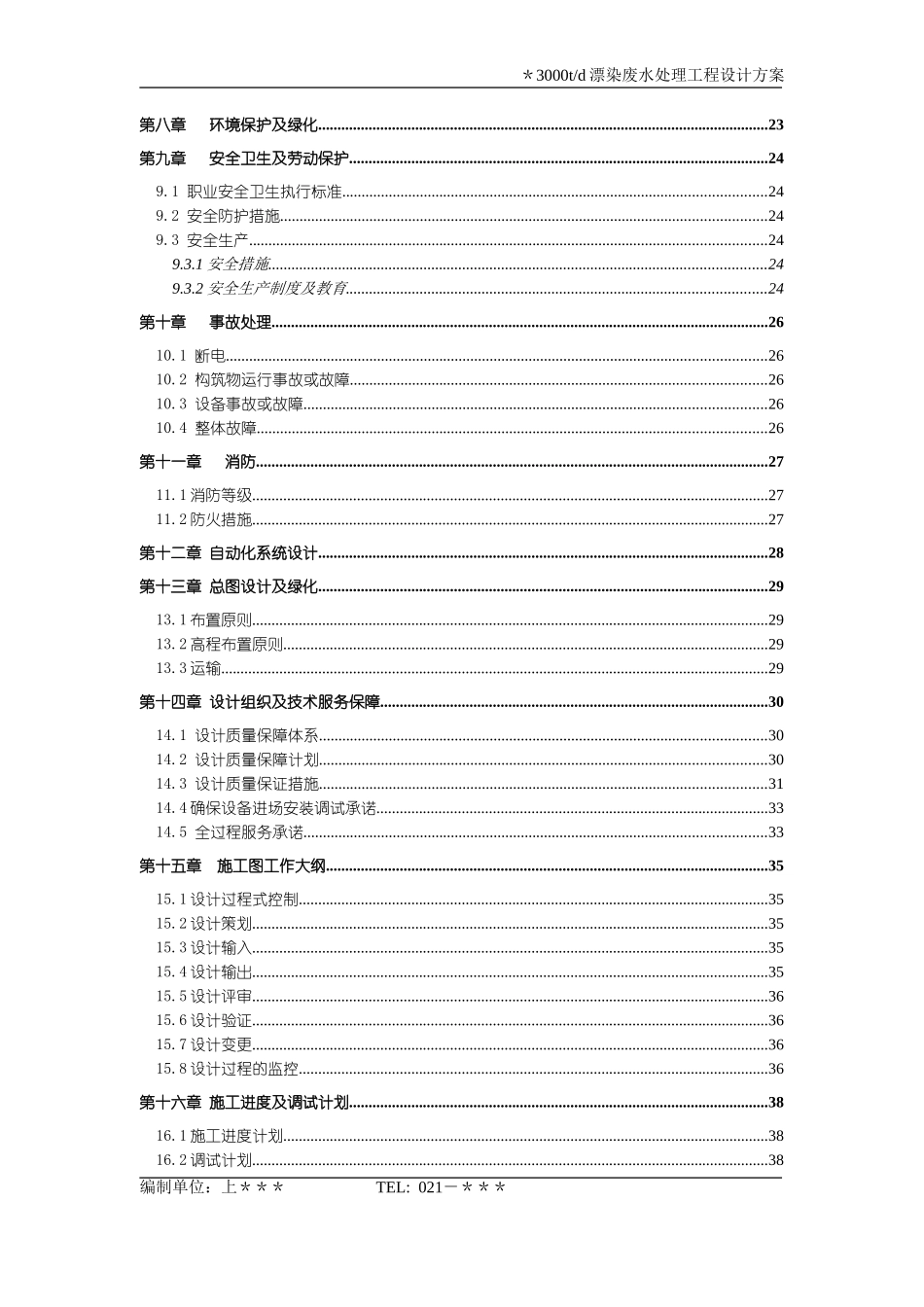 漂染废水设计方案3000td_第2页