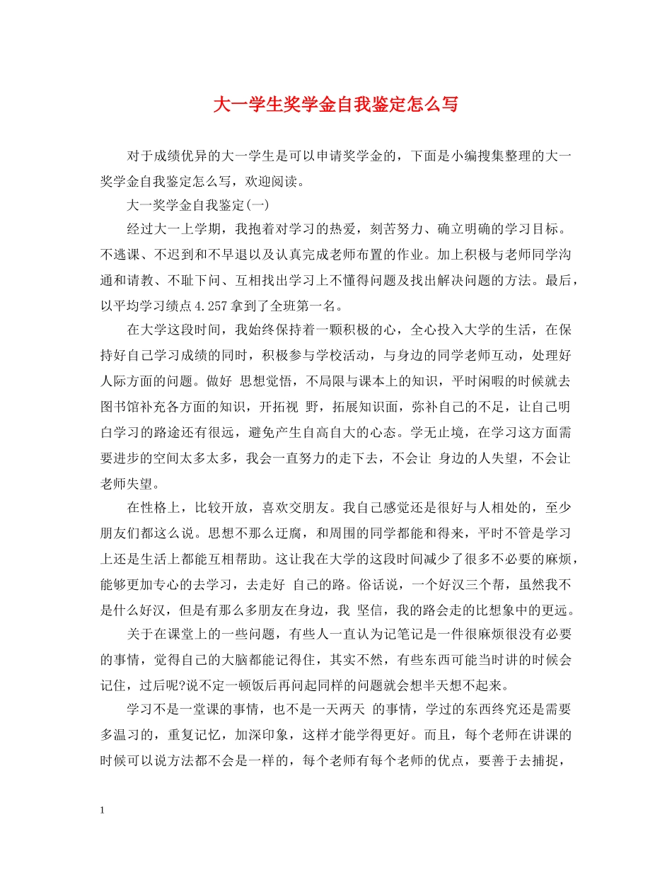 大一学生奖学金自我鉴定怎么写 _第1页
