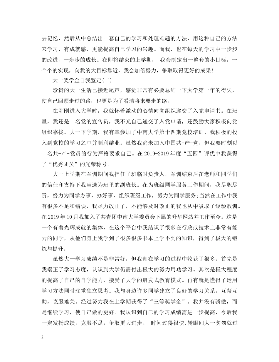大一学生奖学金自我鉴定怎么写 _第2页