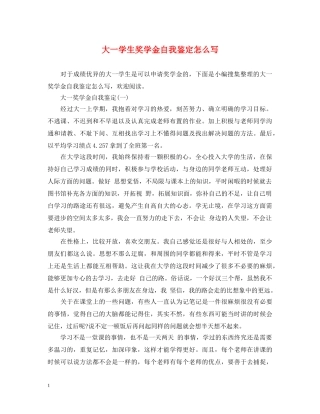 大一学生奖学金自我鉴定怎么写 