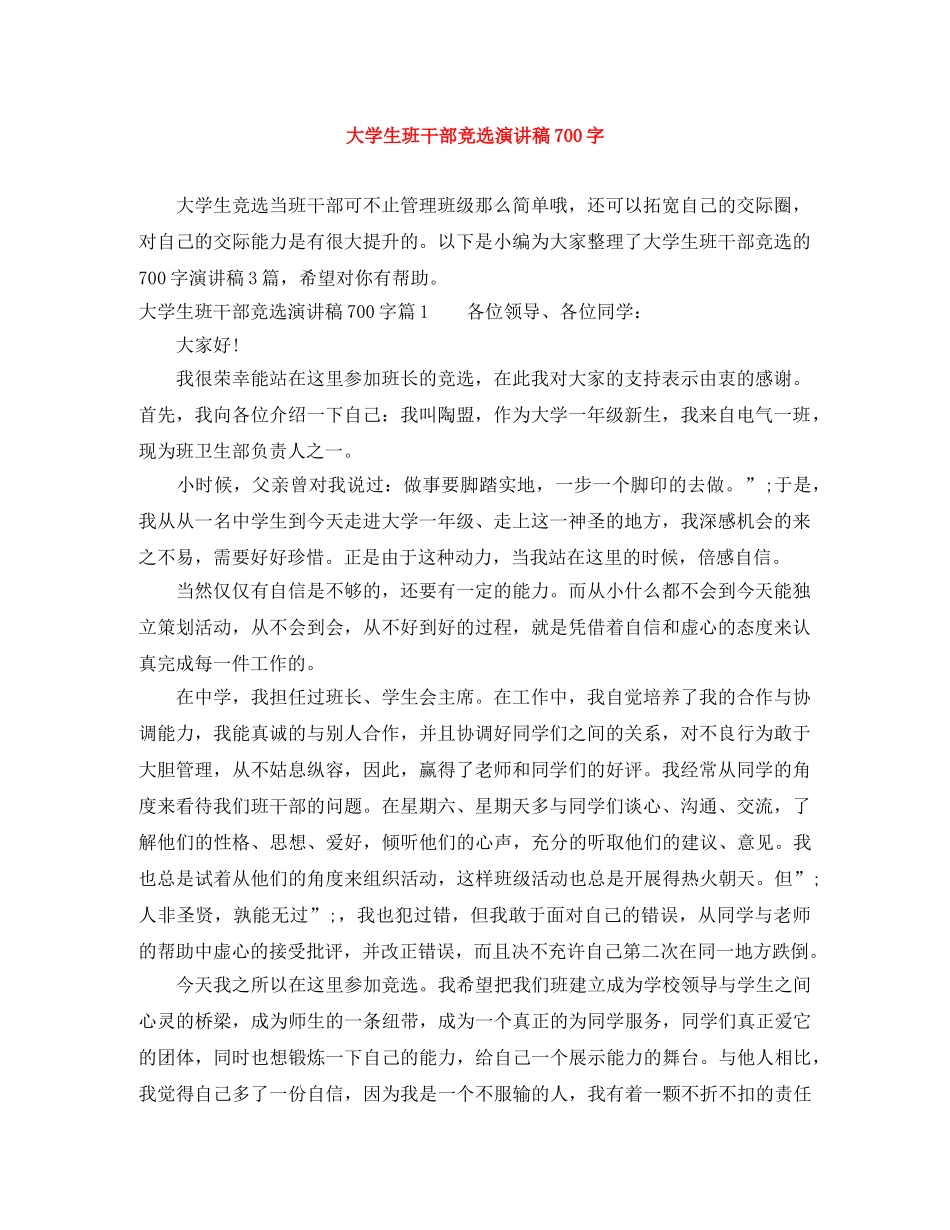 大学生班干部竞选演讲稿700字 _第1页