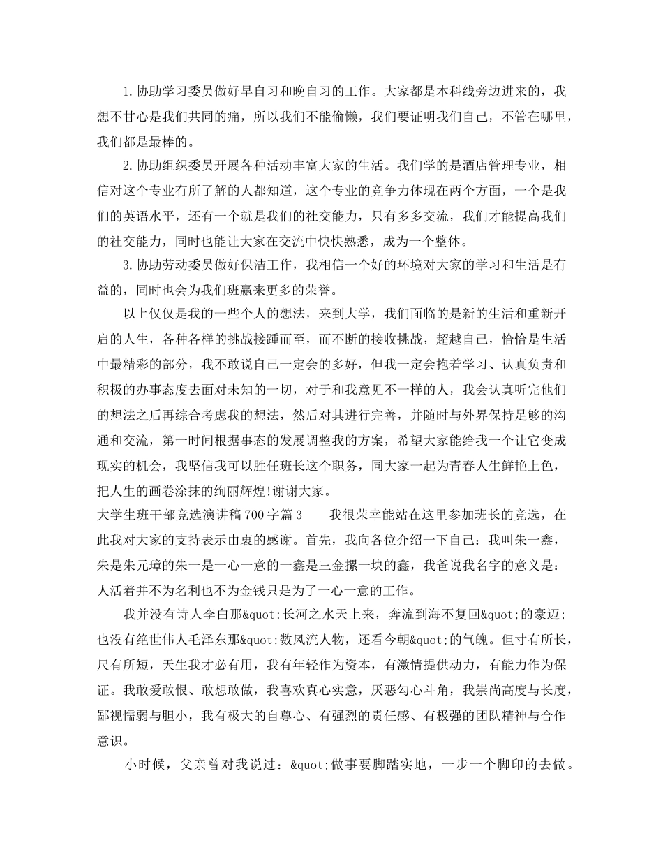 大学生班干部竞选演讲稿700字 _第3页