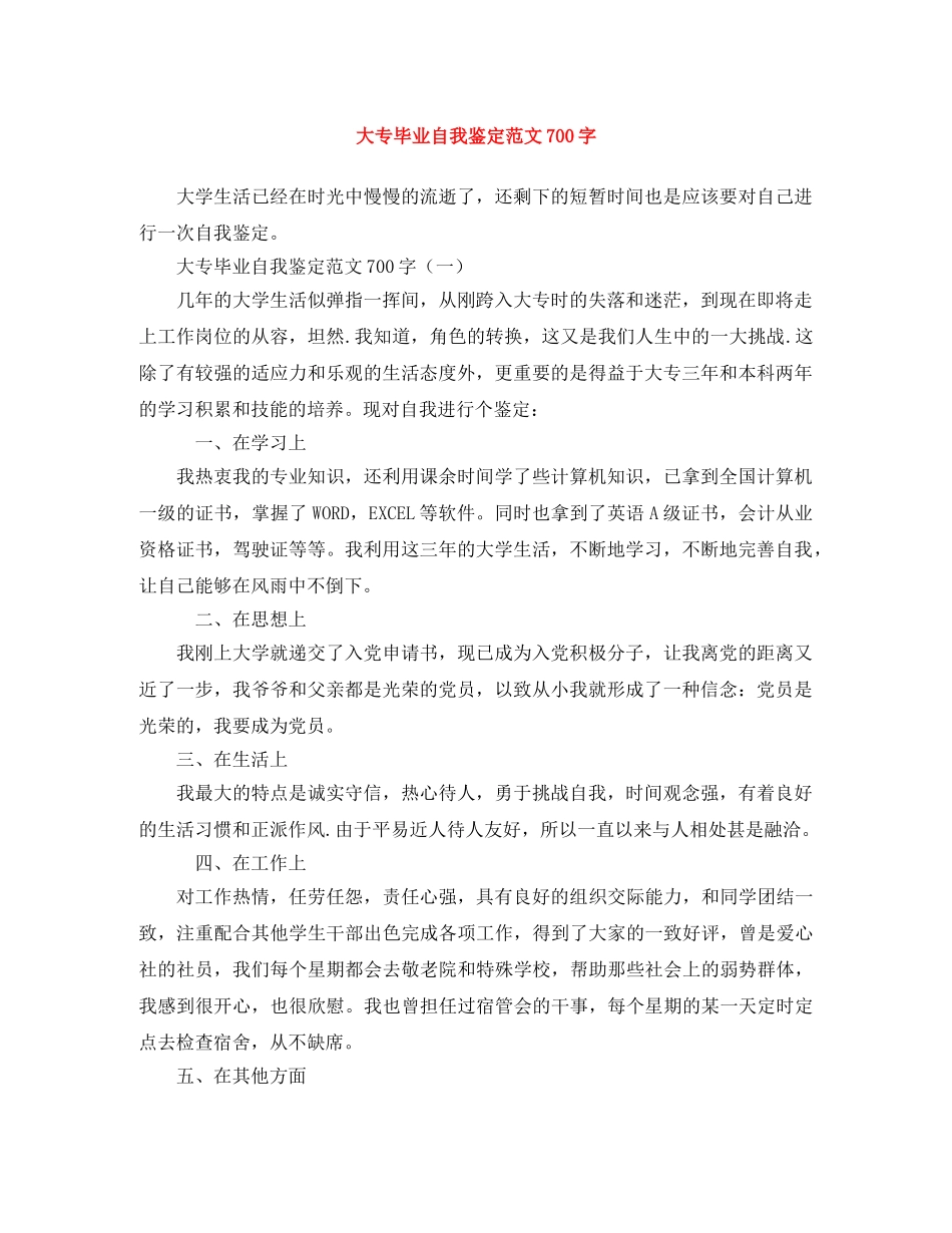 大专毕业自我鉴定范文700字 _第1页