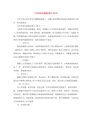 大专毕业自我鉴定范文700字 