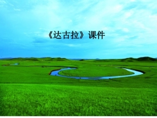 《达古拉》课件2