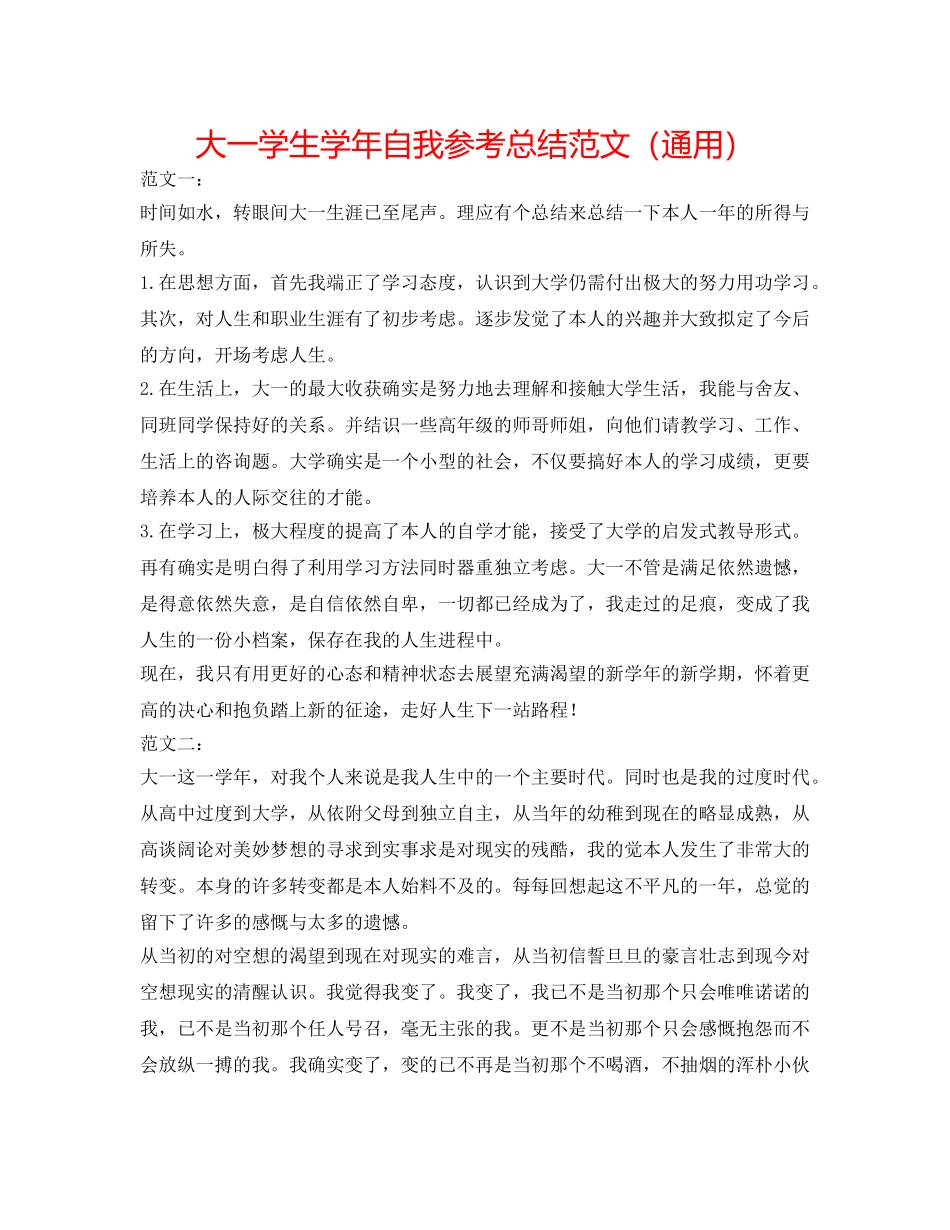 大一学生学年自我参考总结范文（通用） _第1页