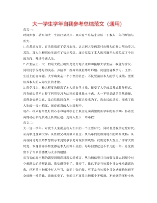 大一学生学年自我参考总结范文（通用） 