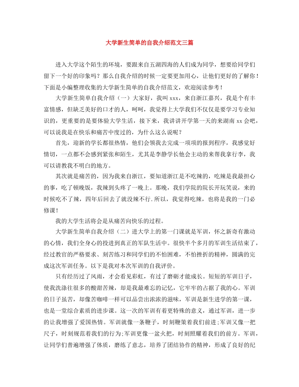 大学新生简单的自我介绍范文三篇 _第1页