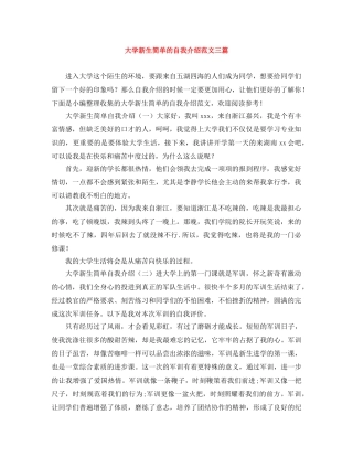 大学新生简单的自我介绍范文三篇 