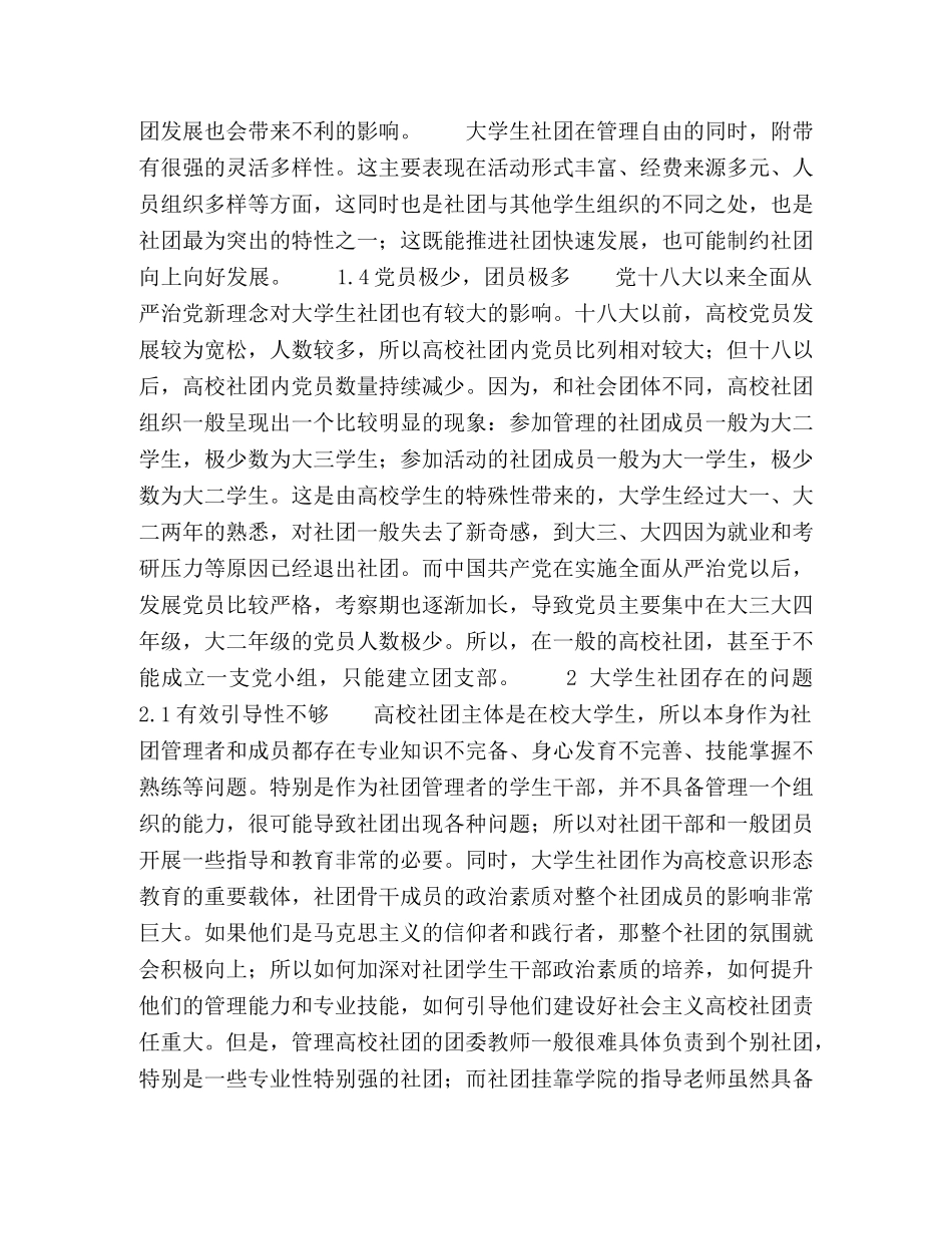 党建带团建机制对大学生社团建设的影响 _第3页