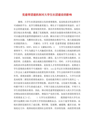 党建带团建机制对大学生社团建设的影响 