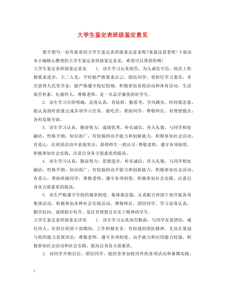 大学生鉴定表班级鉴定意见 _第1页