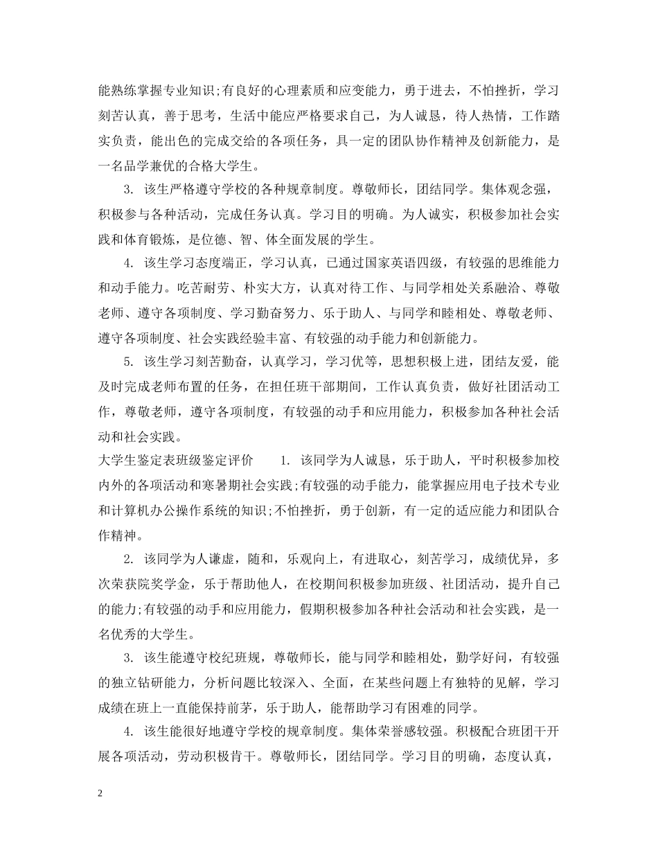 大学生鉴定表班级鉴定意见 _第2页